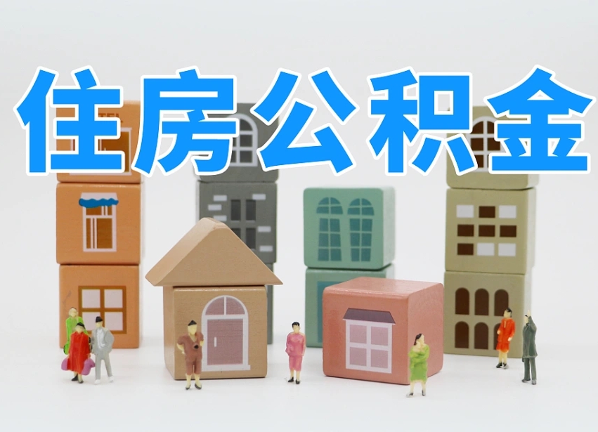 新野在职人员可以提公积金吗（在职人员可以把公积金提取出来吗）