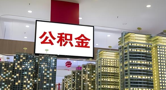 新野在交的封存公积金怎么取（已封存的公积金怎么取）